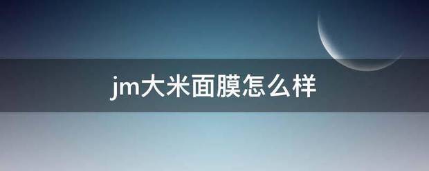 jm大米面膜怎么样