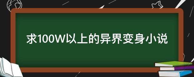 求100轴州职达W以上的异界变身小说