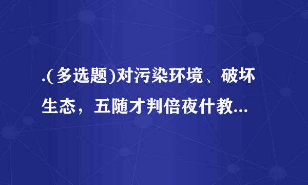 .(多选题)对污染环境、破坏生态，五随才判倍夜什教坚损害社会公共利益的行为，符合下列哪一条件的社会组织