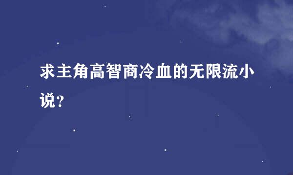 求主角高智商冷血的无限流小说？