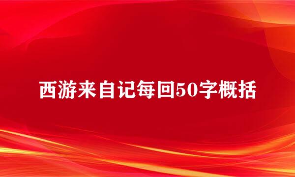 西游来自记每回50字概括