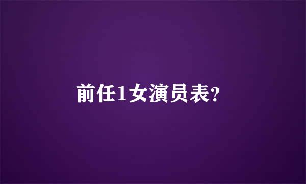 前任1女演员表？