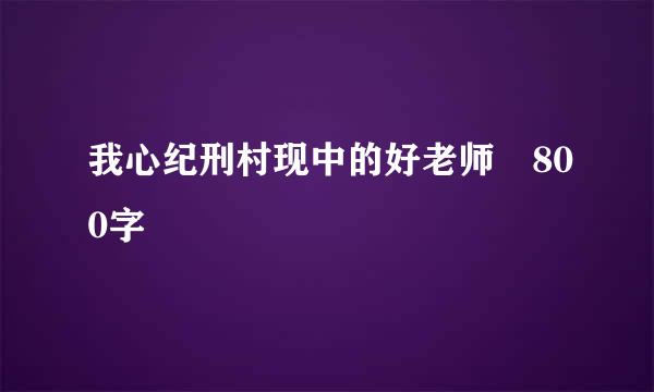 我心纪刑村现中的好老师 800字