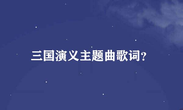 三国演义主题曲歌词？