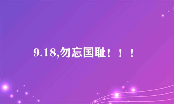 9.18,勿忘国耻！！！