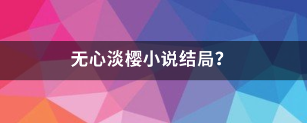 无心淡樱小说结局？