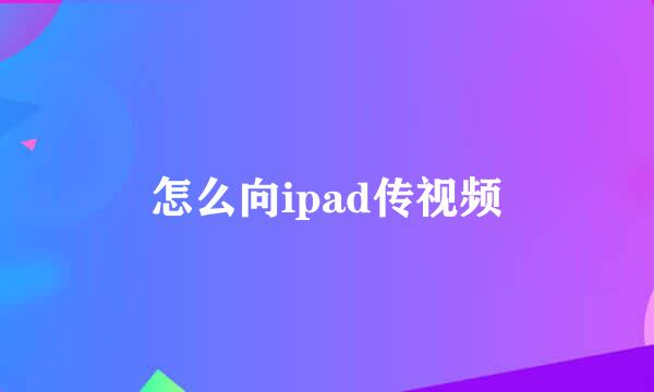 怎么向ipad传视频