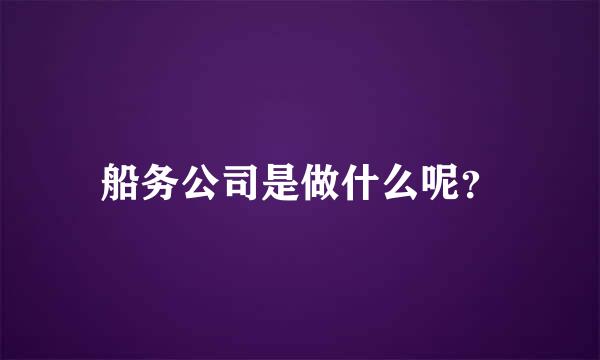 船务公司是做什么呢？