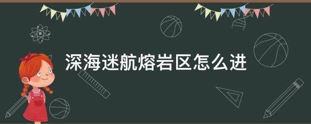 深海迷来自航熔岩区怎么进