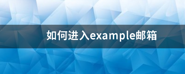 如何进入example星输邮箱