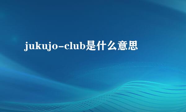 jukujo-club是什么意思