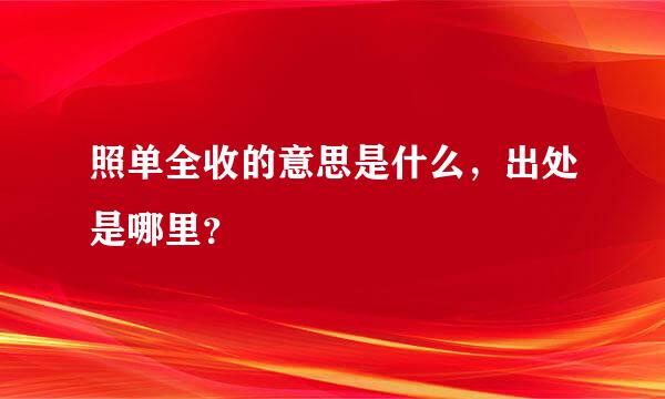 照单全收的意思是什么，出处是哪里？