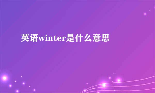 英语winter是什么意思