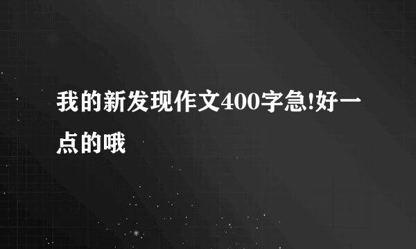 我的新发现作文400字急!好一点的哦