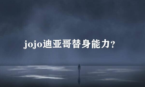 jojo迪亚哥替身能力？