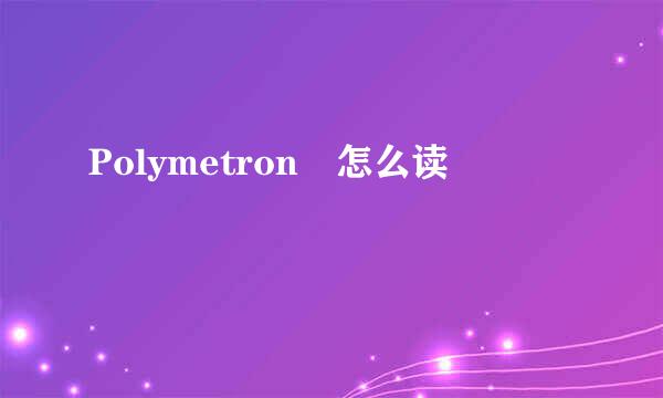 Polymetron 怎么读