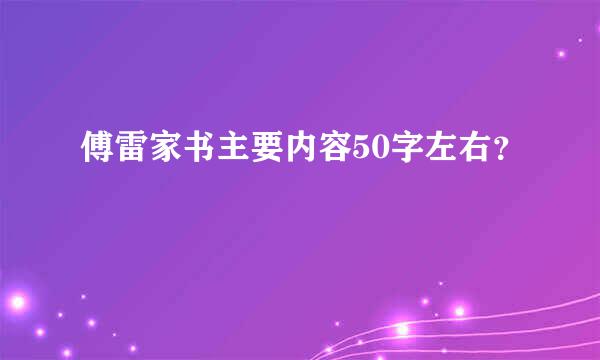 傅雷家书主要内容50字左右？