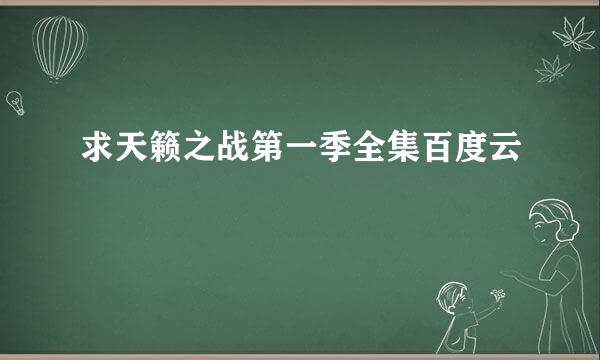 求天籁之战第一季全集百度云