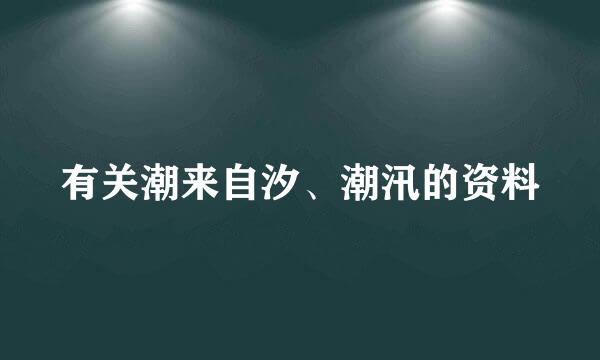 有关潮来自汐、潮汛的资料