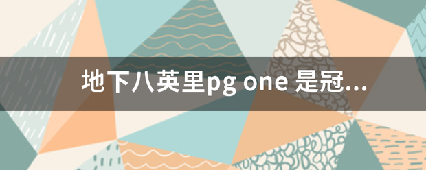 地下八英里pg one