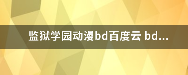 监狱右大学园动漫bd百度云