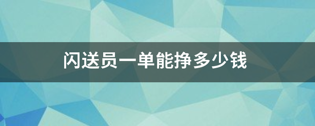 闪送员一单能察测至翻介法延示许挣多少钱