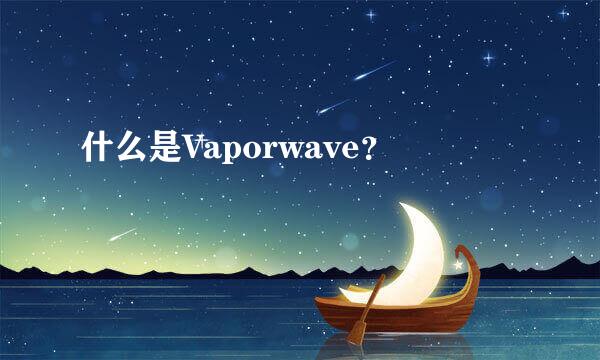 什么是Vaporwave？