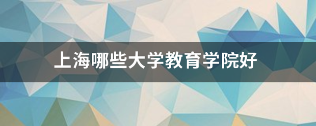 上海哪些大学教育学院好