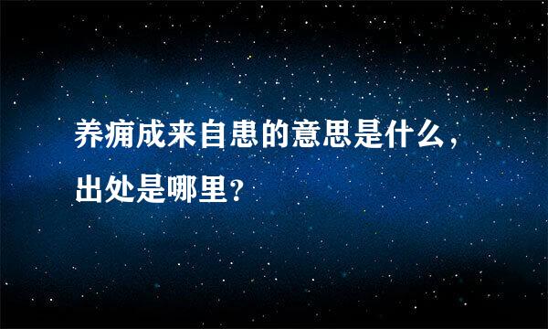 养痈成来自患的意思是什么，出处是哪里？