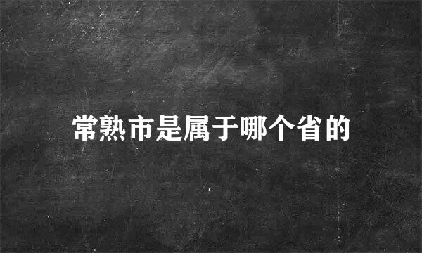 常熟市是属于哪个省的