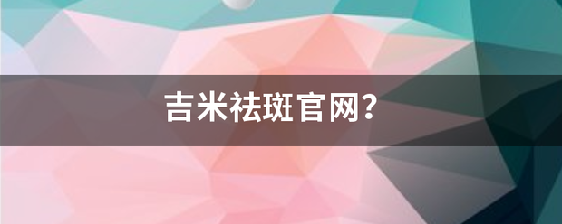 吉米祛斑官网？