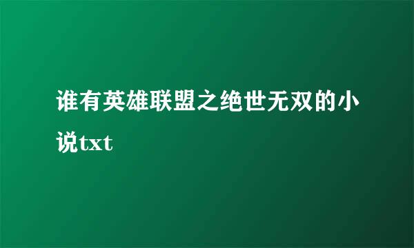 谁有英雄联盟之绝世无双的小说txt