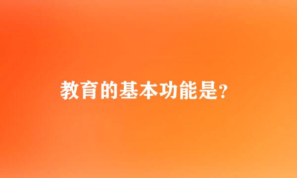 教育的基本功能是？