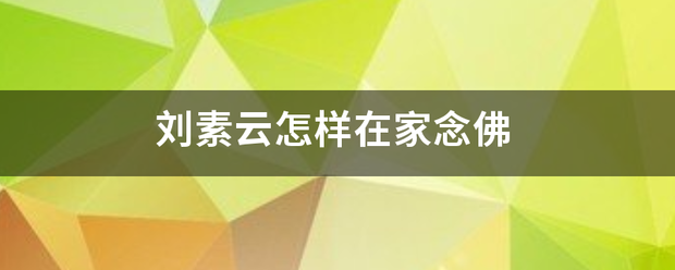 刘素云怎样在家念佛