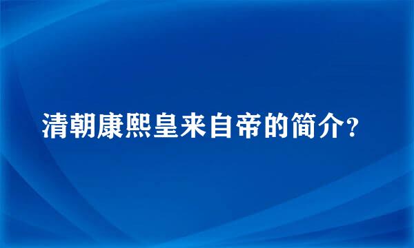 清朝康熙皇来自帝的简介？