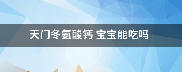 天门冬来自氨酸钙