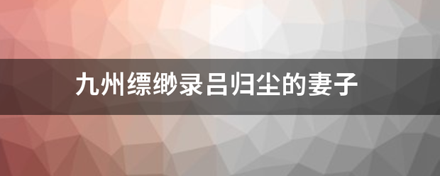 九州缥缈录吕归尘的妻子