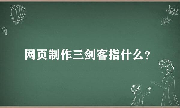 网页制作三剑客指什么？