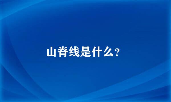 山脊线是什么？