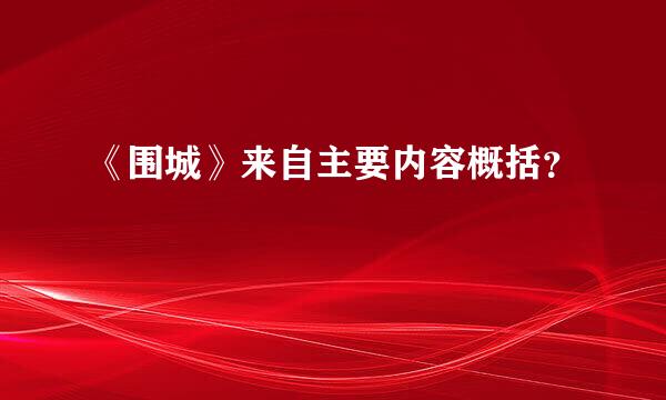 《围城》来自主要内容概括？