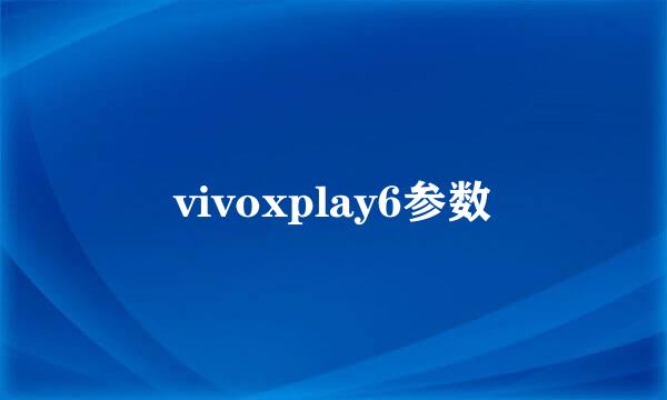 vivoxplay6参数