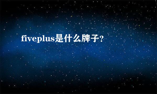 fiveplus是什么牌子？