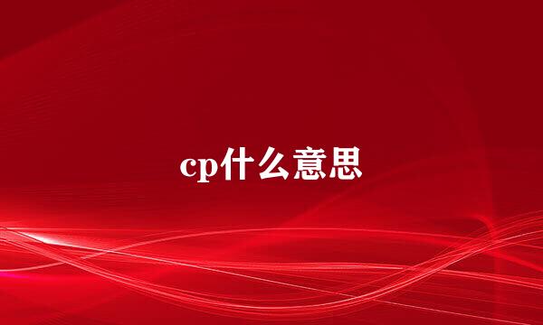 cp什么意思