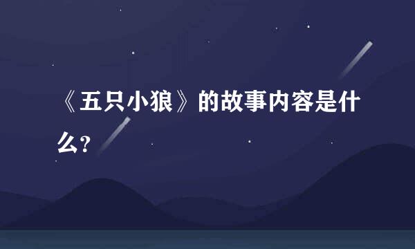 《五只小狼》的故事内容是什么？