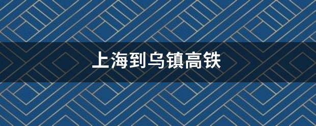 上海到乌镇高铁