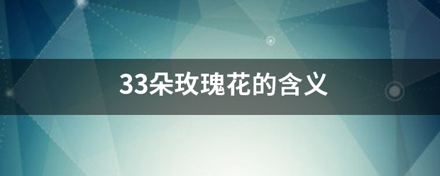 33朵来自玫瑰花的含义