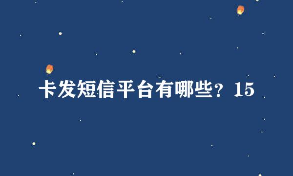 卡发短信平台有哪些？15