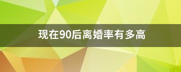 现在90后离婚率有多高