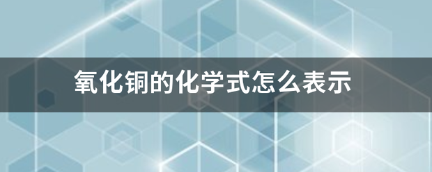 氧化铜的化学式怎么表示