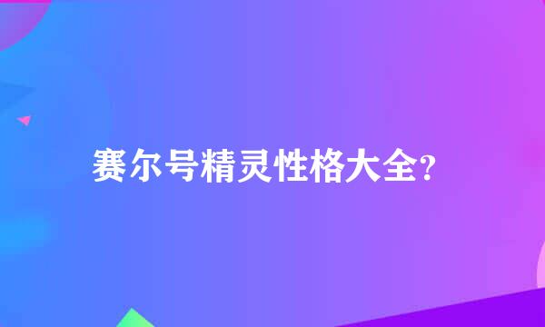 赛尔号精灵性格大全？